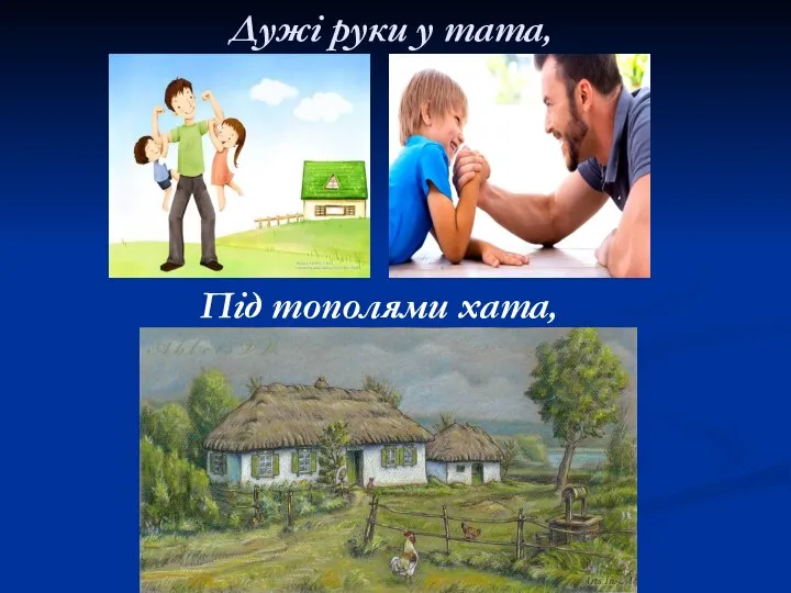 Дужі руки у тата, Під тополями хата,