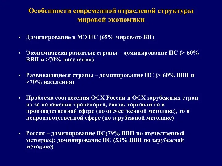 Особенности современной отраслевой структуры мировой экономики Доминирование в МЭ НС (65%