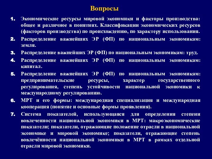 Вопросы Экономические ресурсы мировой экономики и факторы производства: общее и различное