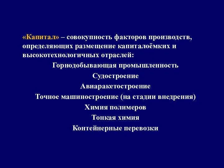 «Капитал» – совокупность факторов производств, определяющих размещение капиталоёмких и высокотехнологичных отраслей: