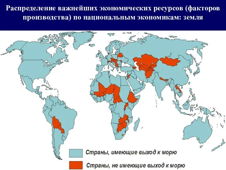 Распределение важнейших экономических ресурсов (факторов производства) по национальным экономикам: земля