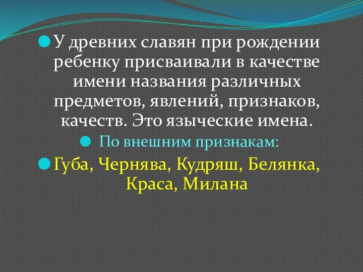 У древних славян при рождении ребенку присваивали в качестве имени названия