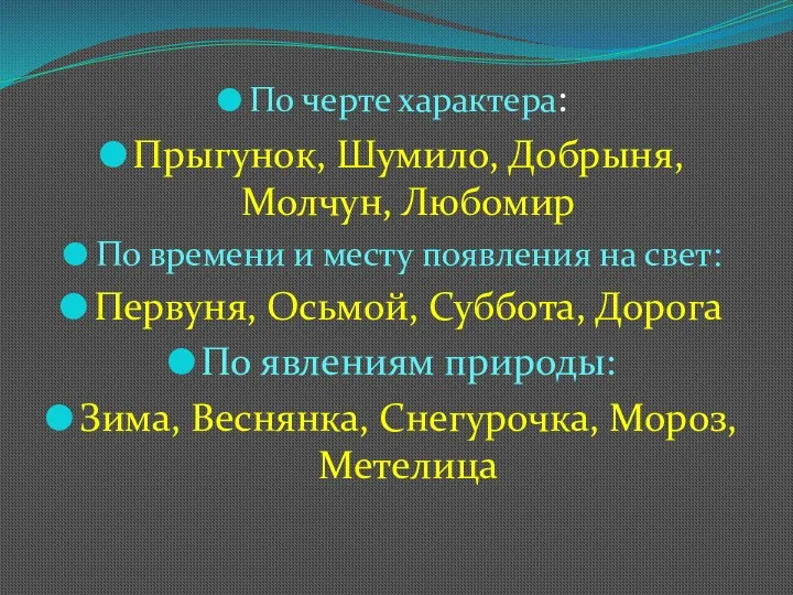 По черте характера: Прыгунок, Шумило, Добрыня, Молчун, Любомир По времени и