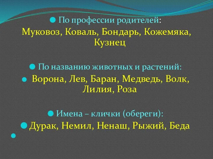 По профессии родителей: Муковоз, Коваль, Бондарь, Кожемяка, Кузнец По названию животных