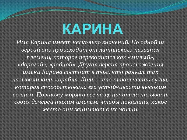 КАРИНА Имя Карина имеет несколько значений. По одной из версий оно