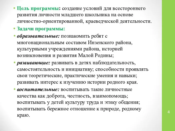 Цель программы: создание условий для всестороннего развития личности младшего школьника на