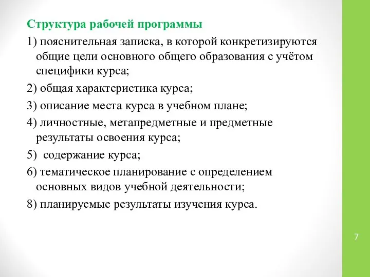 Структура рабочей программы 1) пояснительная записка, в которой конкретизируются общие цели