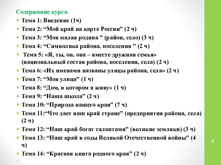 Содержание курса. Тема 1: Введение (1ч) Тема 2: “Мой край на