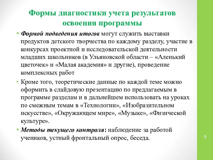 Формой подведения итогов могут служить выставки продуктов детского творчества по каждому