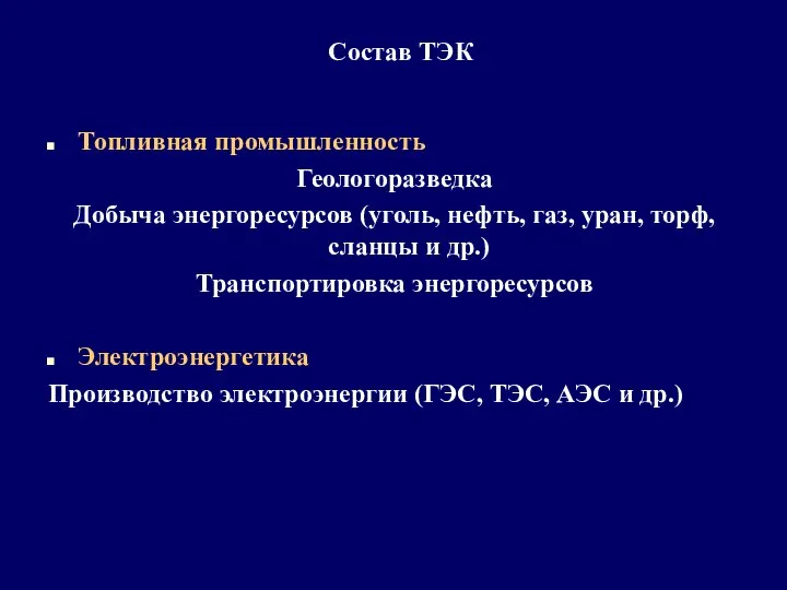 Состав ТЭК Топливная промышленность Геологоразведка Добыча энергоресурсов (уголь, нефть, газ, уран,