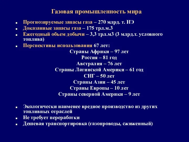 Газовая промышленность мира Прогнозируемые запасы газа – 270 млрд. т. НЭ