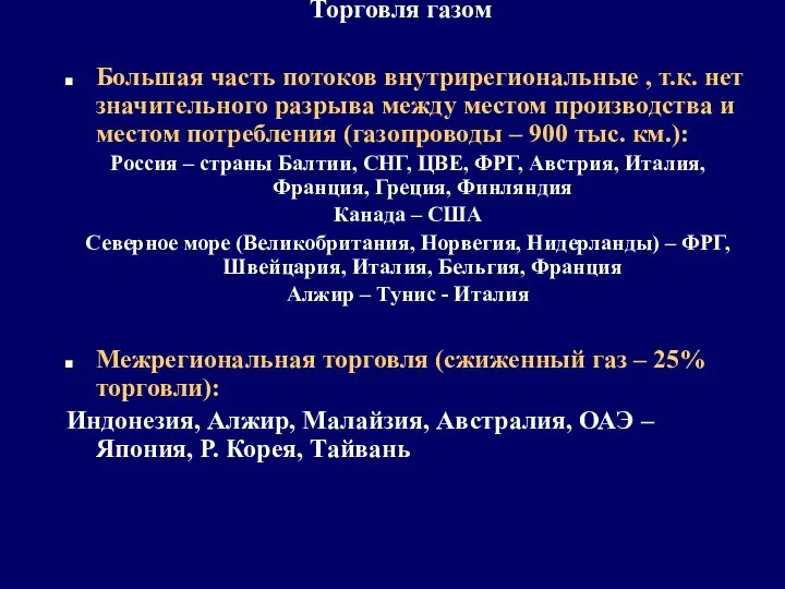 Торговля газом Большая часть потоков внутрирегиональные , т.к. нет значительного разрыва