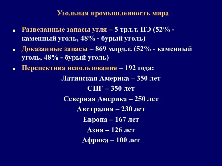 Угольная промышленность мира Разведанные запасы угля – 5 трл.т. НЭ (52%