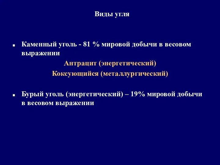 Виды угля Каменный уголь - 81 % мировой добычи в весовом