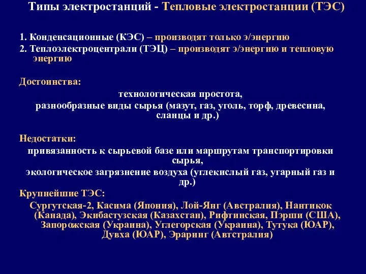 Типы электростанций - Тепловые электростанции (ТЭС) 1. Конденсационные (КЭС) – производят