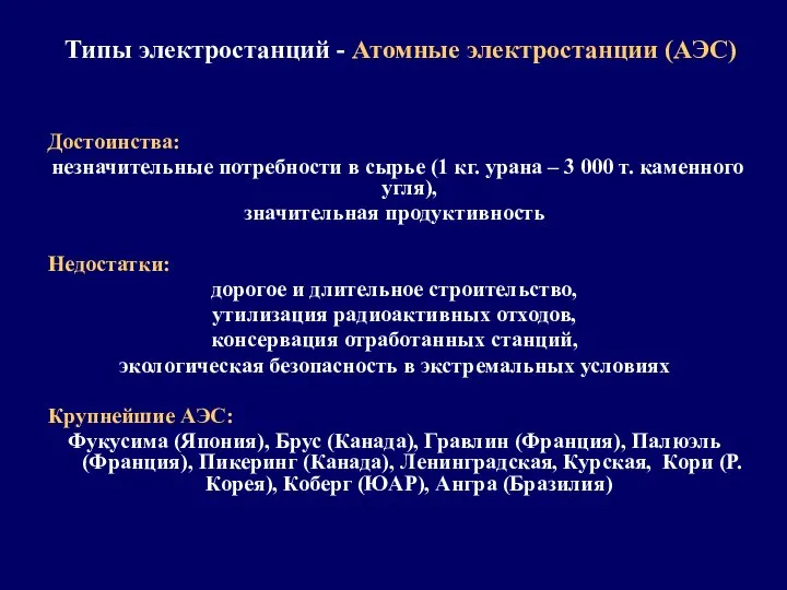 Типы электростанций - Атомные электростанции (АЭС) Достоинства: незначительные потребности в сырье