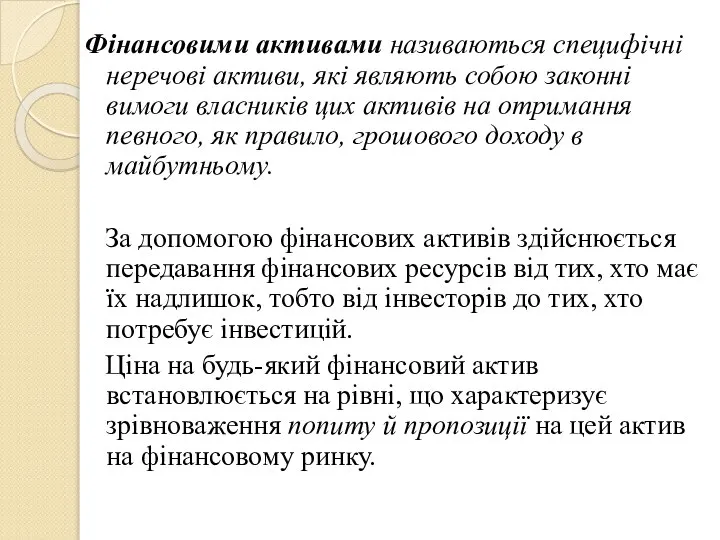 Фінансовими активами називаються специфічні неречові активи, які являють собою законні вимоги