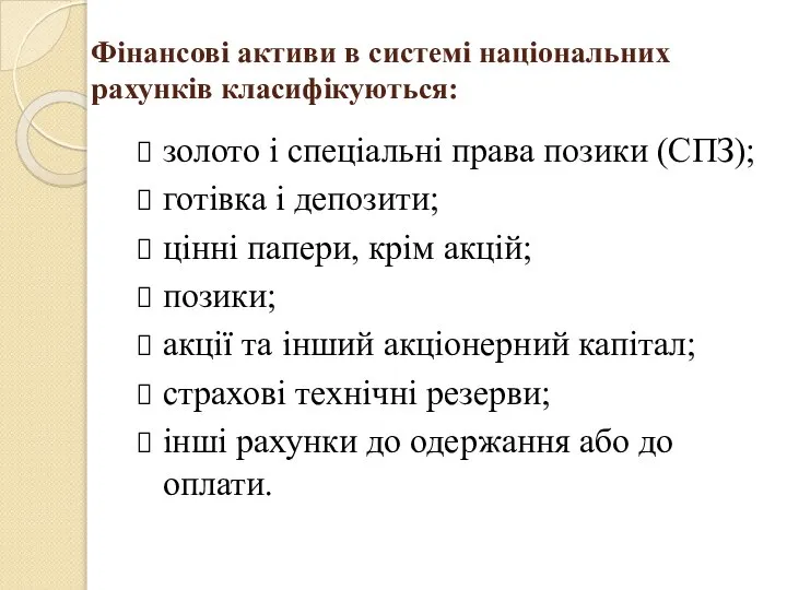 Фінансові активи в системі національних рахунків класифікуються: золото і спеціальні права