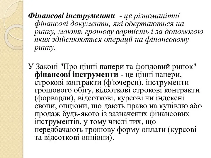 Фінансові інструменти - це різноманітні фінансові документи, які обертаються на ринку,