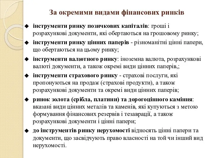 За окремими видами фінансових ринків інструменти ринку позичкових капіталів: гроші і