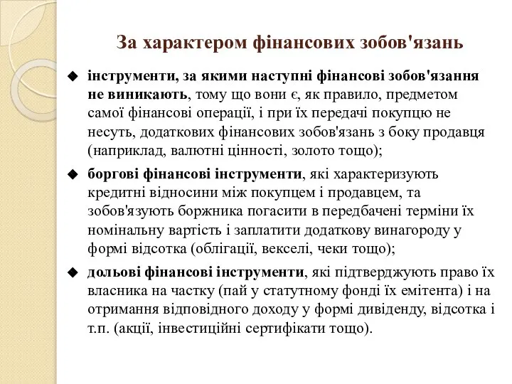 За характером фінансових зобов'язань інструменти, за якими наступні фінансові зобов'язання не