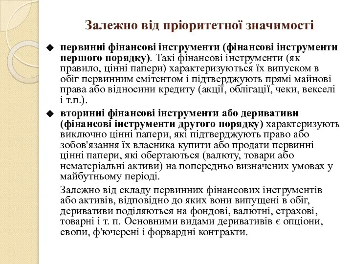 Залежно від пріоритетної значимості первинні фінансові інструменти (фінансові інструменти першого порядку).