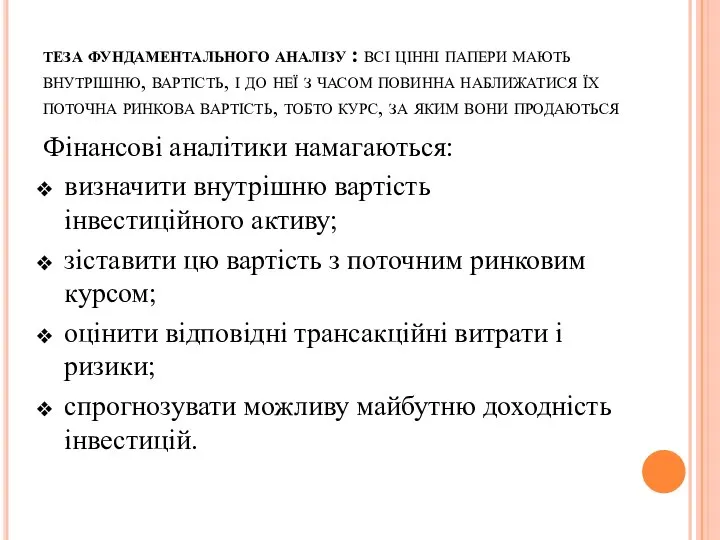 теза фундаментального аналізу : всі цінні папери мають внутрішню, вартість, і