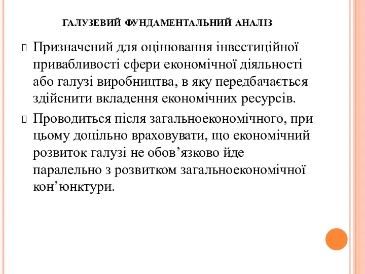 галузевий фундаментальний аналіз Призначений для оцінювання інвестиційної привабливості сфери економічної діяльності