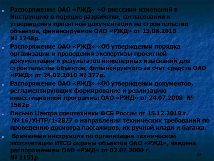 Распоряжение ОАО «РЖД» «О внесении изменений в Инструкцию о порядке разработки,