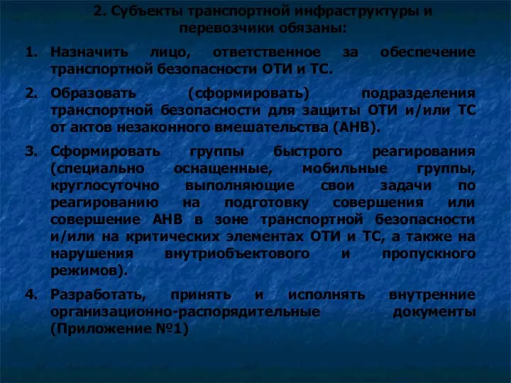 2. Субъекты транспортной инфраструктуры и перевозчики обязаны: Назначить лицо, ответственное за