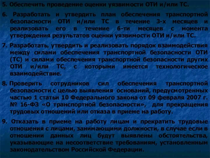 5. Обеспечить проведение оценки уязвимости ОТИ и/или ТС. 6. Разработать и