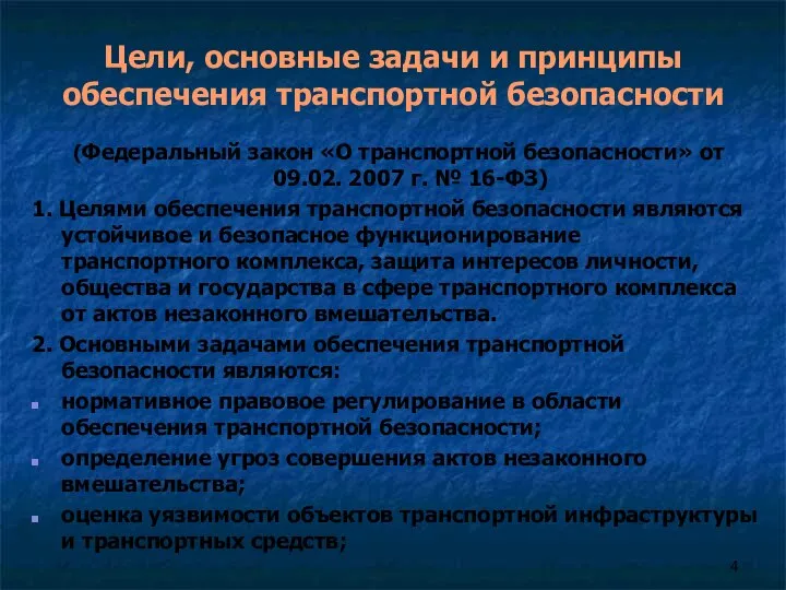 Цели, основные задачи и принципы обеспечения транспортной безопасности (Федеральный закон «О