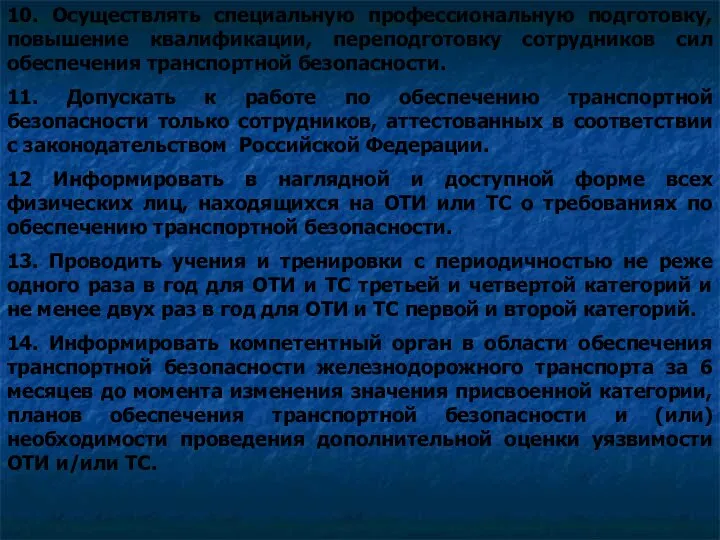 10. Осуществлять специальную профессиональную подготовку, повышение квалификации, переподготовку сотрудников сил обеспечения