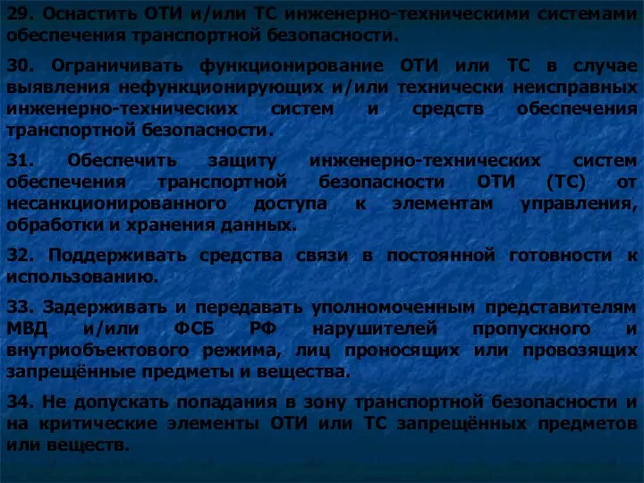 29. Оснастить ОТИ и/или ТС инженерно-техническими системами обеспечения транспортной безопасности. 30.