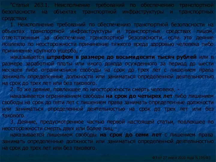 "Статья 263.1. Неисполнение требований по обеспечению транспортной безопасности на объектах транспортной