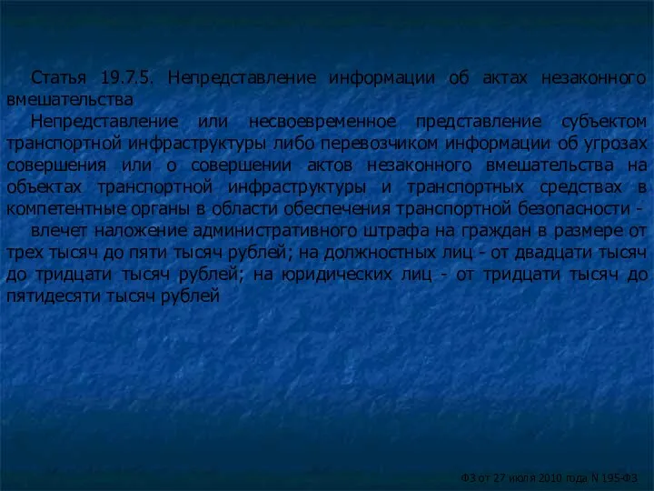 Статья 19.7.5. Непредставление информации об актах незаконного вмешательства Непредставление или несвоевременное