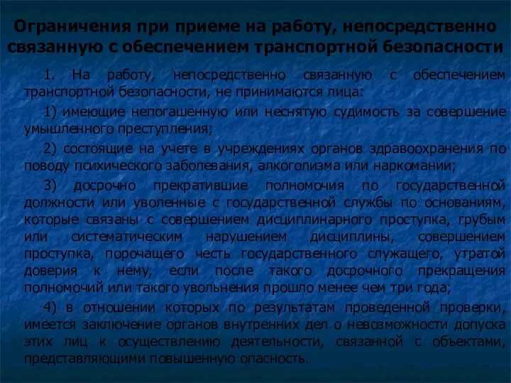 Ограничения при приеме на работу, непосредственно связанную с обеспечением транспортной безопасности