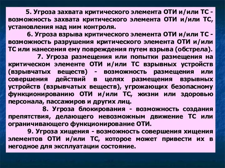 5. Угроза захвата критического элемента ОТИ и/или ТС - возможность захвата