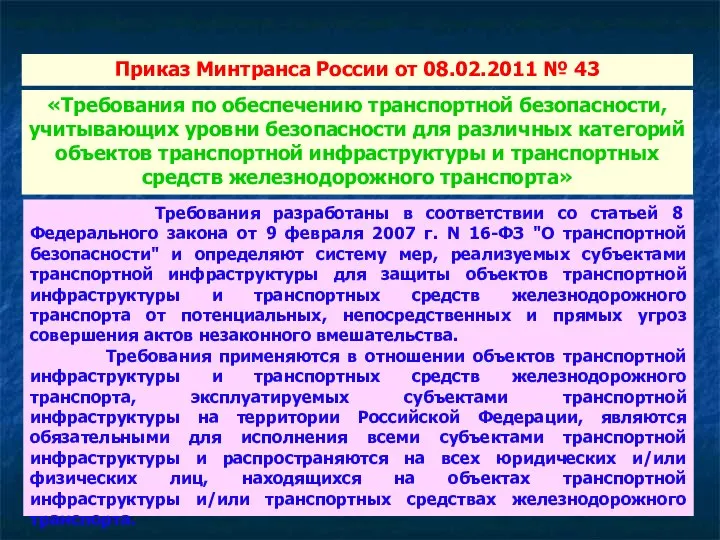 Приказ Минтранса России от 08.02.2011 № 43 Требования разработаны в соответствии