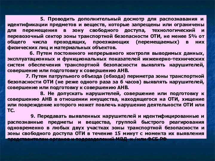 5. Проводить дополнительный досмотр для распознавания и идентификации предметов и веществ,