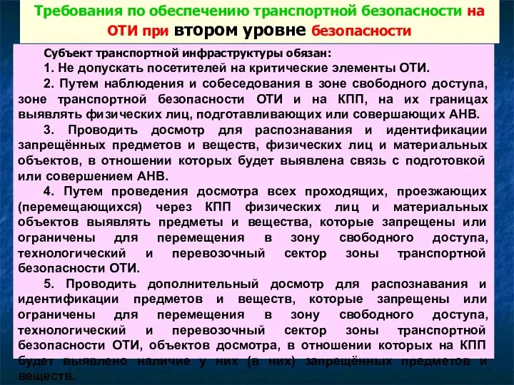 Субъект транспортной инфраструктуры обязан: 1. Не допускать посетителей на критические элементы