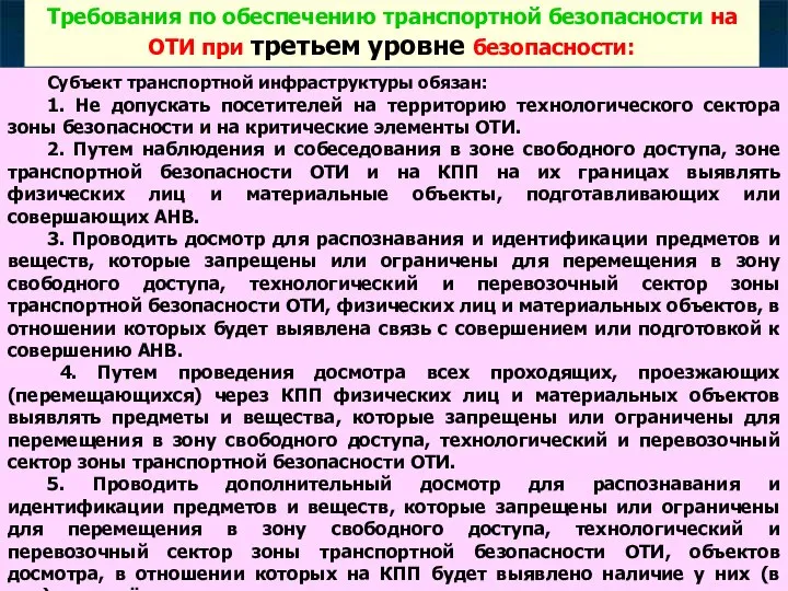 Субъект транспортной инфраструктуры обязан: 1. Не допускать посетителей на территорию технологического