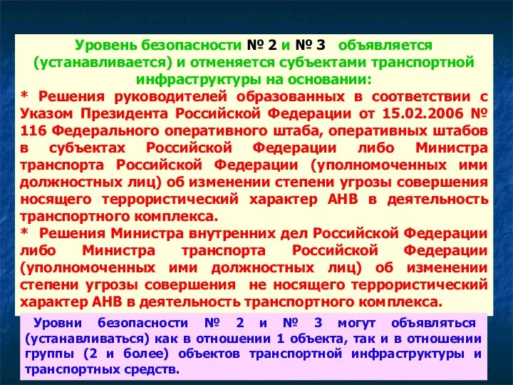 Уровень безопасности № 2 и № 3 объявляется (устанавливается) и отменяется