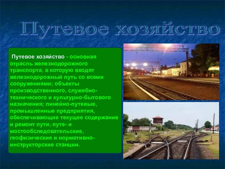 Путевое хозяйство Путевое хозяйство - основная отрасль железнодорожного транспорта, в которую