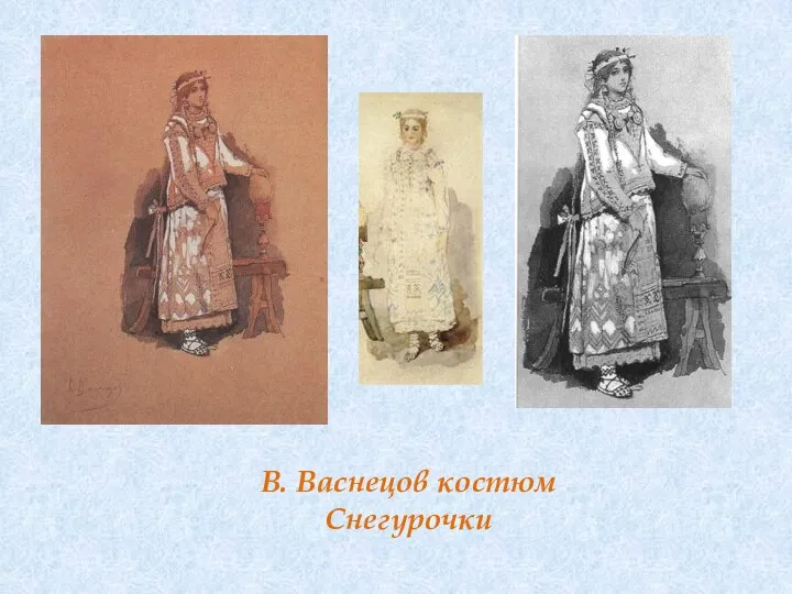 В. Васнецов костюм Снегурочки