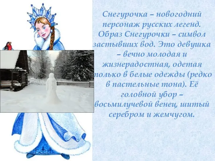 Снегурочка – новогодний персонаж русских легенд. Образ Снегурочки – символ застывших