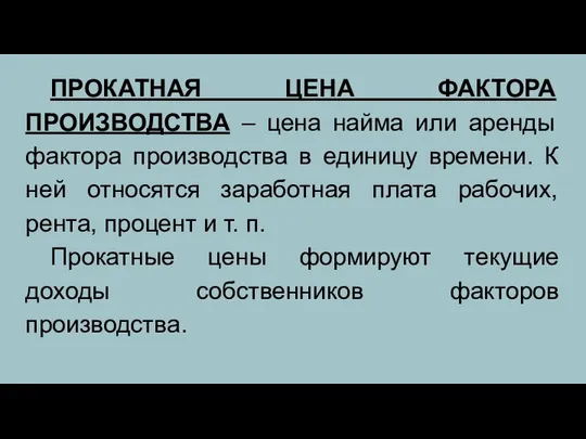 ПРОКАТНАЯ ЦЕНА ФАКТОРА ПРОИЗВОДСТВА – цена найма или аренды фактора производства