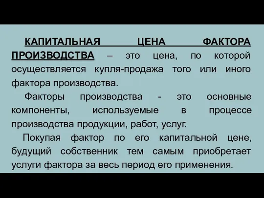 КАПИТАЛЬНАЯ ЦЕНА ФАКТОРА ПРОИЗВОДСТВА – это цена, по которой осуществляется купля-продажа