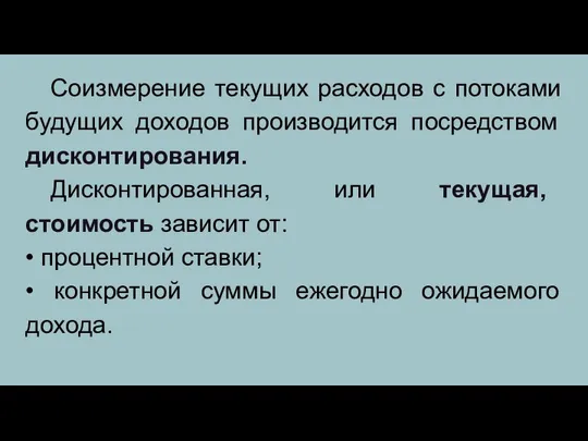 Соизмерение текущих расходов с потоками будущих доходов производится посредством дисконтирования. Дисконтированная,