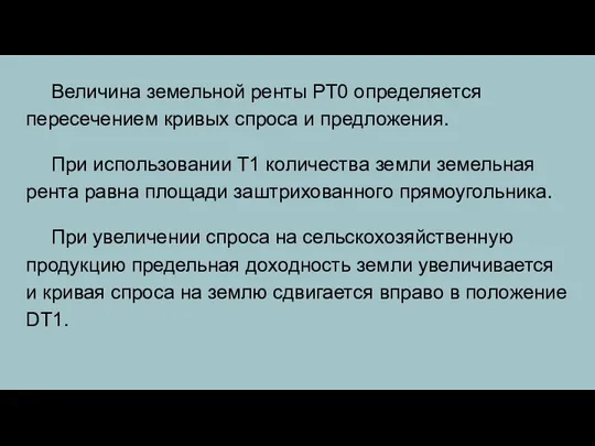 Величина земельной ренты РT0 определяется пересечением кривых спроса и предложения. При